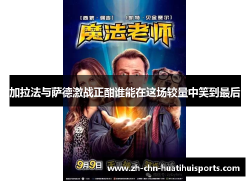 加拉法与萨德激战正酣谁能在这场较量中笑到最后