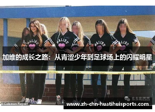 加维的成长之路：从青涩少年到足球场上的闪耀明星
