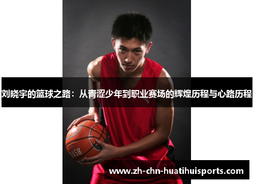 刘晓宇的篮球之路：从青涩少年到职业赛场的辉煌历程与心路历程