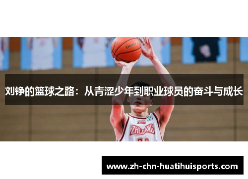 刘铮的篮球之路：从青涩少年到职业球员的奋斗与成长