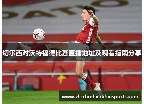 切尔西对沃特福德比赛直播地址及观看指南分享