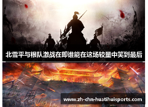 北雪平与根队激战在即谁能在这场较量中笑到最后