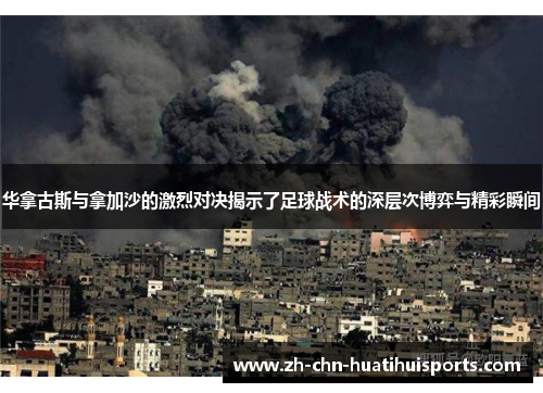 华拿古斯与拿加沙的激烈对决揭示了足球战术的深层次博弈与精彩瞬间