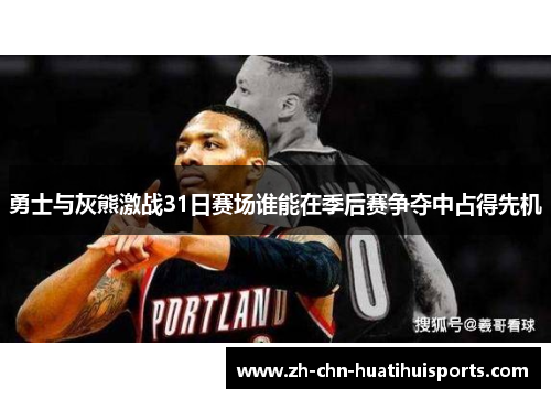 勇士与灰熊激战31日赛场谁能在季后赛争夺中占得先机