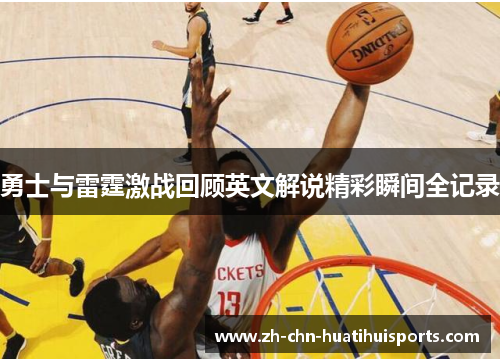 勇士与雷霆激战回顾英文解说精彩瞬间全记录