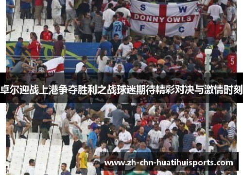 卓尔迎战上港争夺胜利之战球迷期待精彩对决与激情时刻
