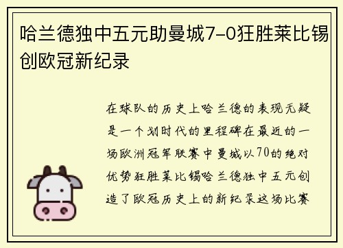 哈兰德独中五元助曼城7-0狂胜莱比锡创欧冠新纪录