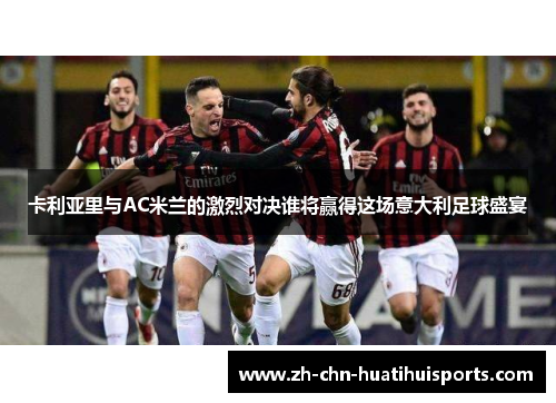 卡利亚里与AC米兰的激烈对决谁将赢得这场意大利足球盛宴