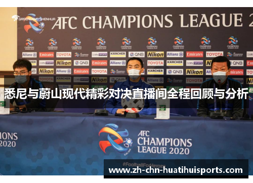 悉尼与蔚山现代精彩对决直播间全程回顾与分析