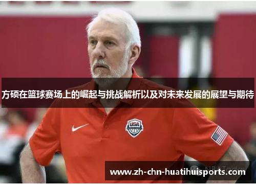 方硕在篮球赛场上的崛起与挑战解析以及对未来发展的展望与期待