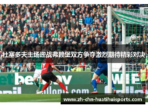 杜塞多夫主场迎战弗赖堡双方争夺激烈期待精彩对决