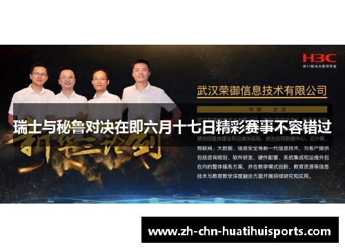 瑞士与秘鲁对决在即六月十七日精彩赛事不容错过