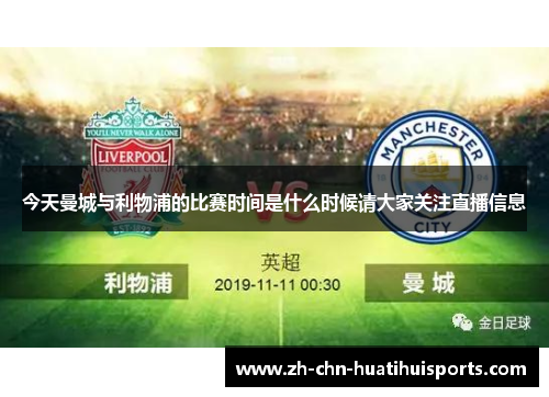 今天曼城与利物浦的比赛时间是什么时候请大家关注直播信息
