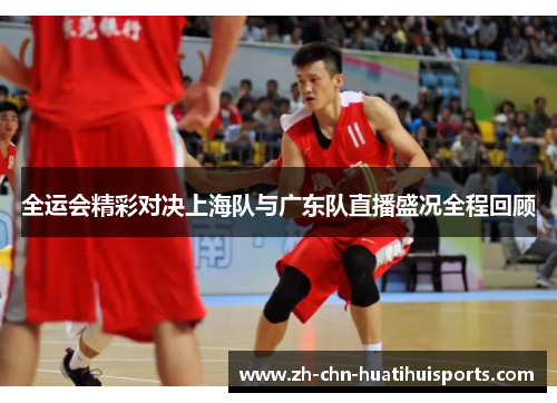全运会精彩对决上海队与广东队直播盛况全程回顾