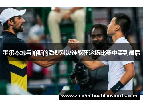 墨尔本城与帕斯的激烈对决谁能在这场比赛中笑到最后