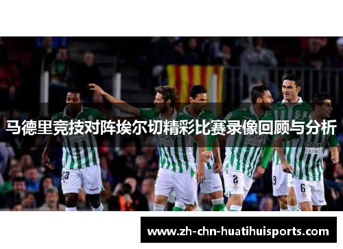 马德里竞技对阵埃尔切精彩比赛录像回顾与分析