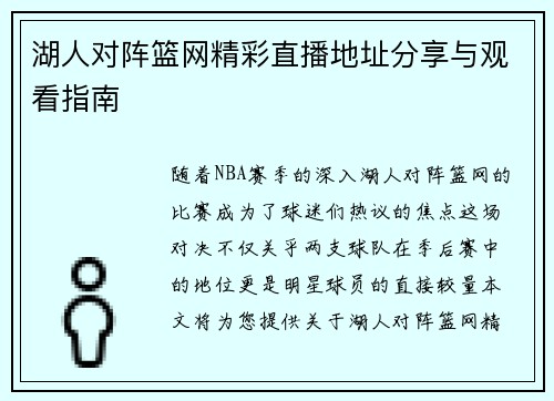 湖人对阵篮网精彩直播地址分享与观看指南