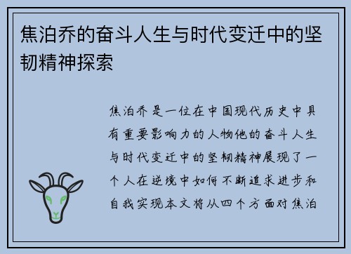 焦泊乔的奋斗人生与时代变迁中的坚韧精神探索