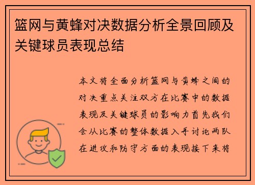 篮网与黄蜂对决数据分析全景回顾及关键球员表现总结
