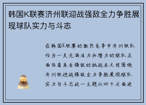 韩国K联赛济州联迎战强敌全力争胜展现球队实力与斗志