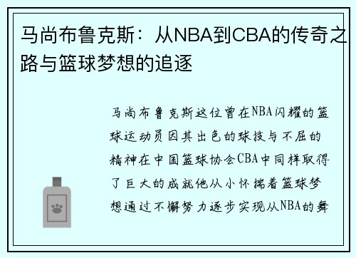 马尚布鲁克斯：从NBA到CBA的传奇之路与篮球梦想的追逐